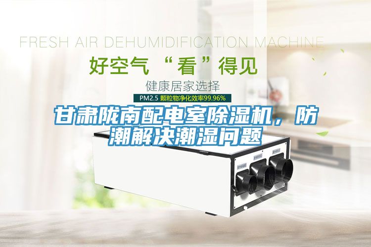 甘肅隴南配電室91看片软件大全，防潮解決潮濕問題