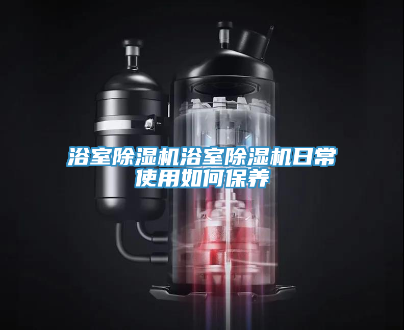 浴室91看片软件大全浴室91看片软件大全日常使用如何保養