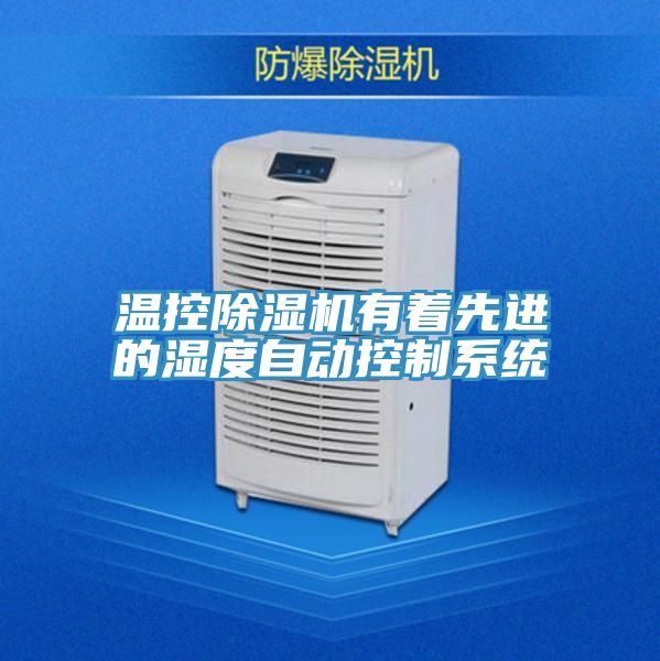 溫控91看片软件大全有著先進的濕度自動控製係統