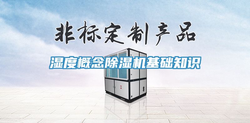 濕度概念91看片软件大全基礎知識