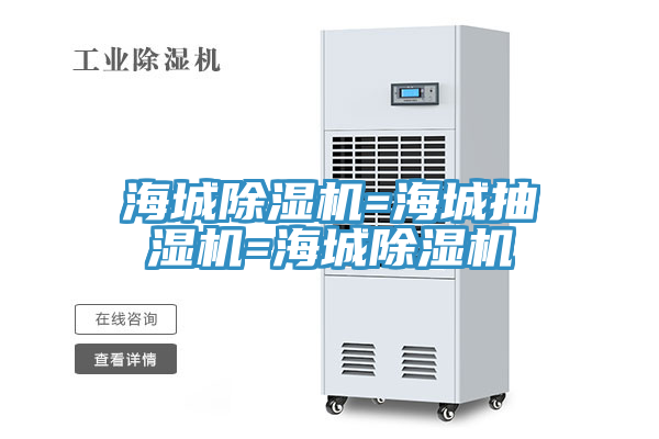 海城91看片软件大全=海城抽濕機=海城91看片软件大全