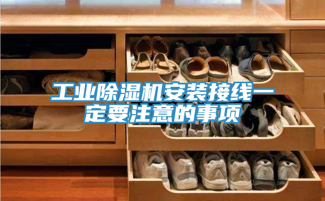 工業91看片软件大全安裝接線一定要注意的事項