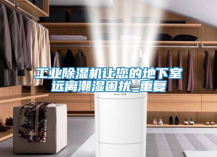 工業91看片软件大全讓您的地下室遠離潮濕困擾_重複