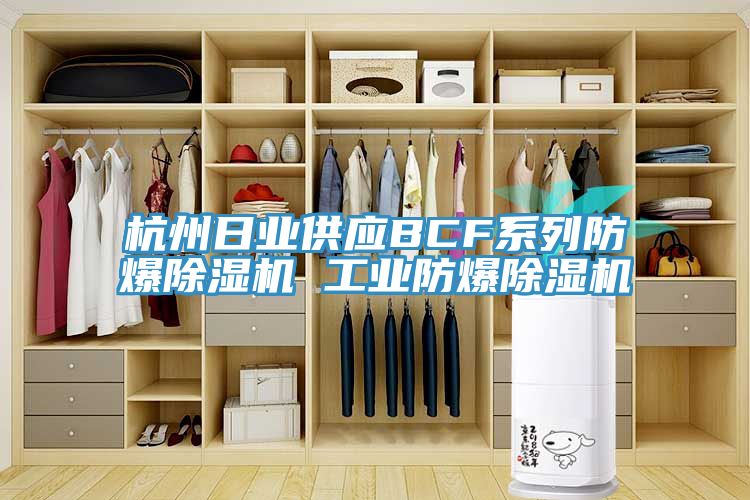杭州日業供應BCF係列防爆91看片软件大全 工業防爆91看片软件大全