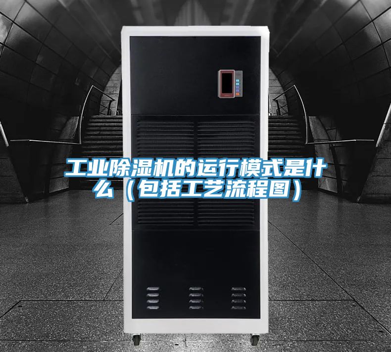 工業91看片软件大全的運行模式是什麽（包括工藝流程圖）