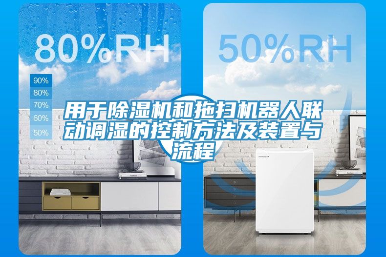 用於91看片软件大全和拖掃機器人聯動調濕的控製方法及裝置與流程