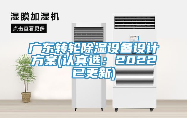 廣東轉輪除濕設備設計方案(認真選：2022已更新)