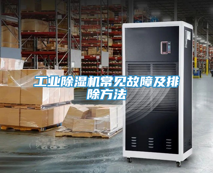 工業91看片软件大全常見故障及排除方法