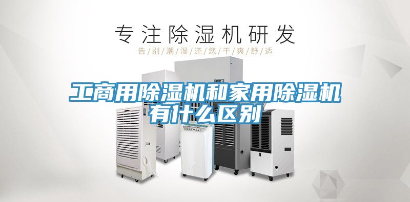 工商用91看片软件大全和家用91看片软件大全有什麽區別