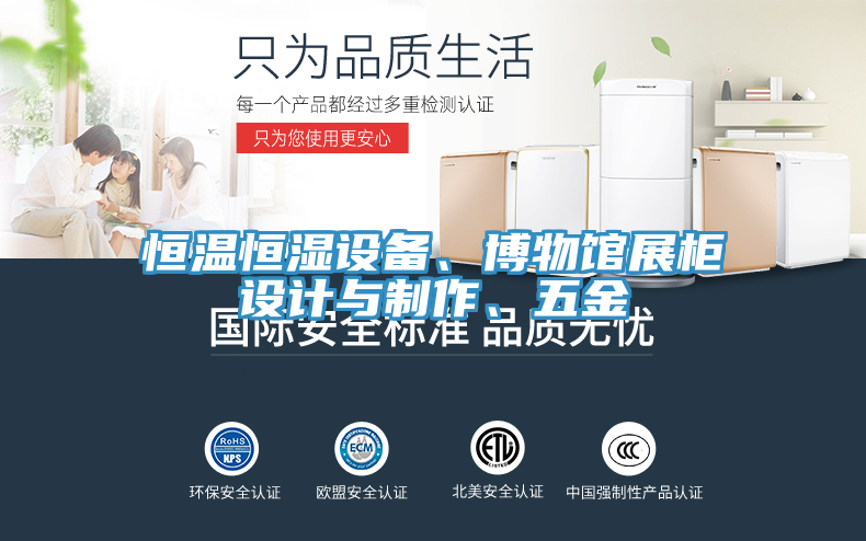 恒溫恒濕設備、博物館展櫃設計與製作、五金