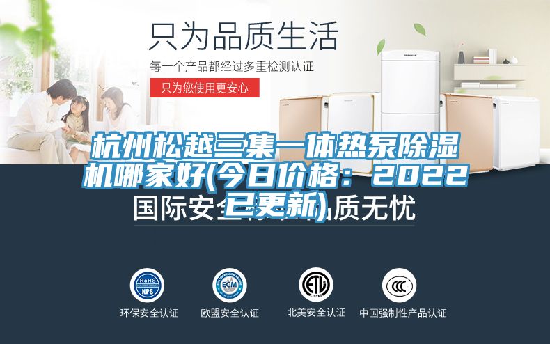 杭州鬆越三集一體熱泵91看片软件大全哪家好(今日價格：2022已更新)