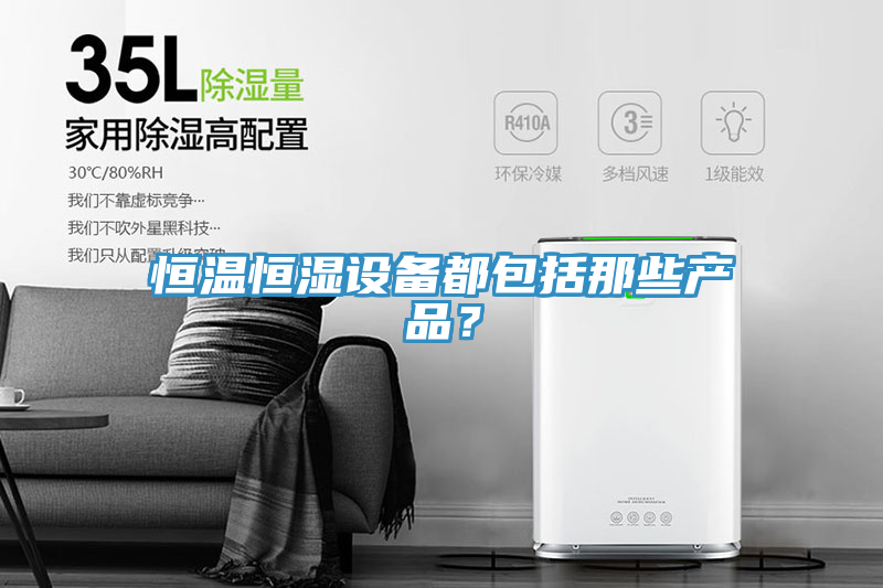 恒溫恒濕設備都包括那些產品？