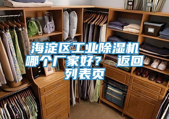 海澱區工業91看片软件大全哪個廠家好？ 返回列表頁