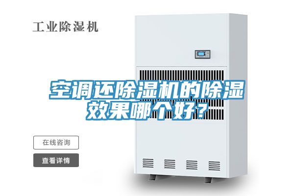 空調還91看片软件大全的除濕效果哪個好？