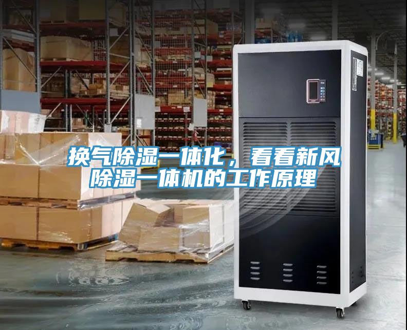 換氣除濕一體化，看看新風除濕一體機的工作原理