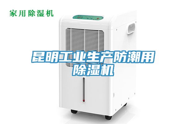 昆明工業生產防潮用91看片软件大全