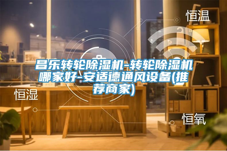 昌樂轉輪91看片软件大全-轉輪91看片软件大全哪家好-安適德通風設備(推薦商家)