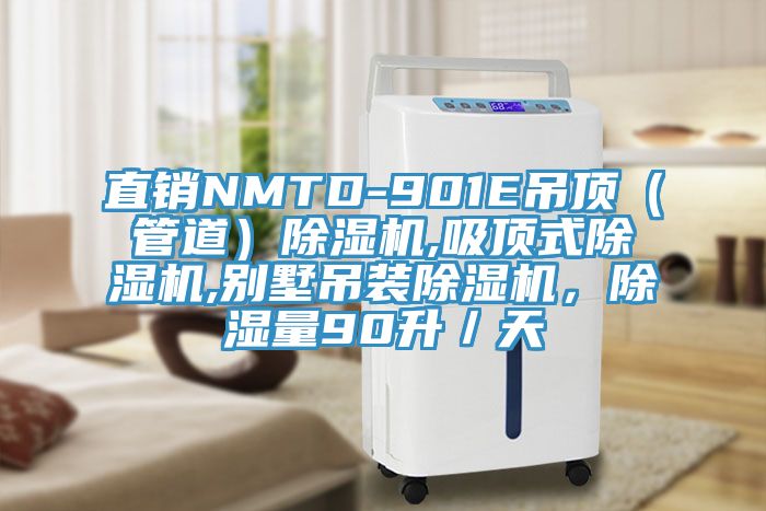 直銷NMTD-901E吊頂（管道）91看片软件大全,吸頂式91看片软件大全,別墅吊裝91看片软件大全，除濕量90升／天