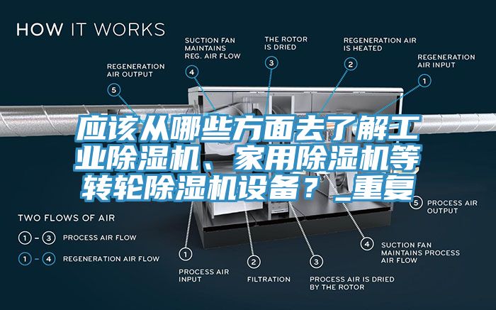 應該從哪些方麵去了解工業91看片软件大全、家用91看片软件大全等轉輪91看片软件大全設備？_重複