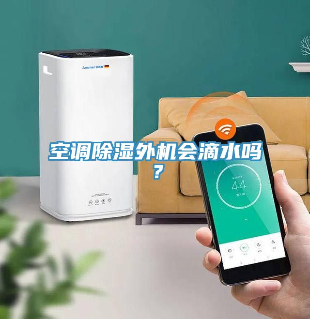 空調除濕外機會滴水嗎？