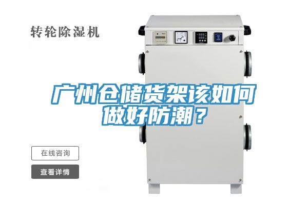 廣州倉儲貨架該如何做好防潮？