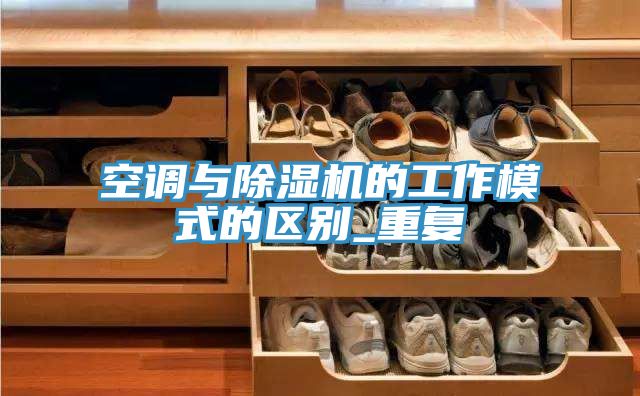 空調與91看片软件大全的工作模式的區別_重複