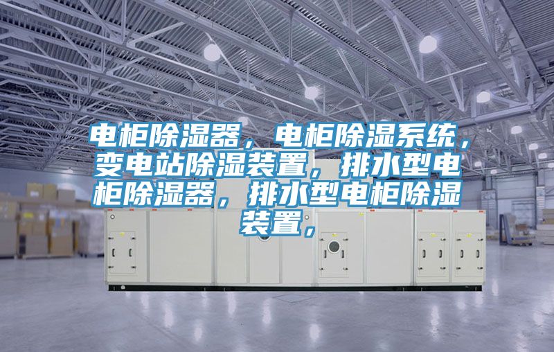 電櫃除濕器，電櫃除濕係統，變電站除濕裝置，排水型電櫃除濕器，排水型電櫃除濕裝置，