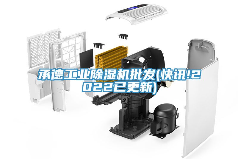 承德工業91看片软件大全批發(快訊!2022已更新)