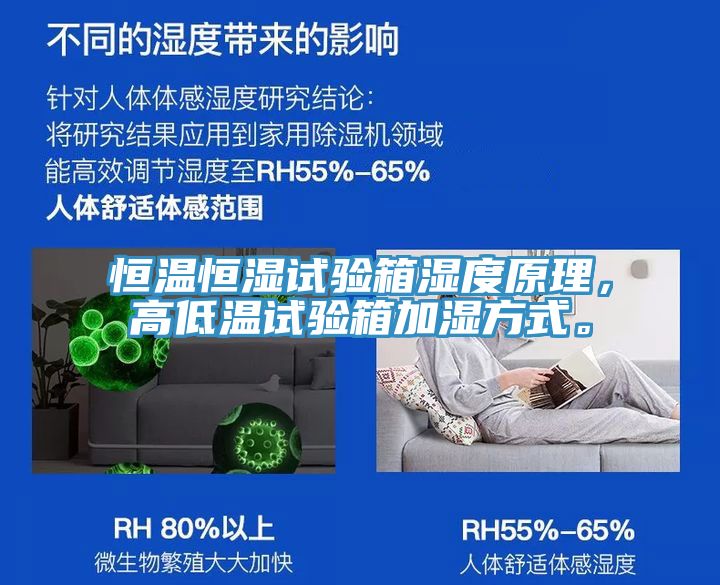 恒溫恒濕試驗箱濕度原理，高低溫試驗箱加濕方式。