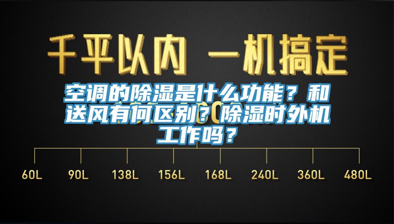 空調的除濕是什麽功能？和送風有何區別？除濕時外機工作嗎？