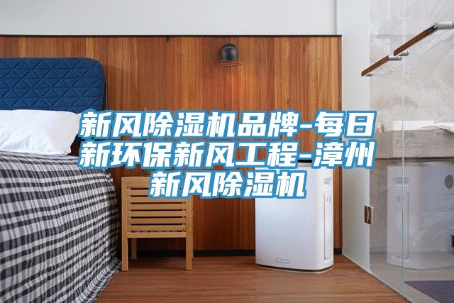新風91看片软件大全品牌-每日新環保新風工程-漳州新風91看片软件大全