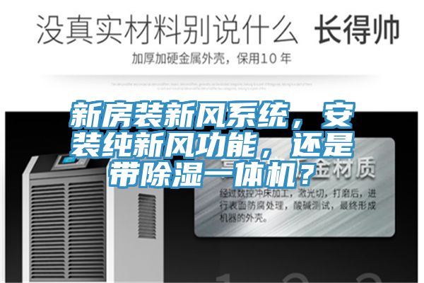 新房裝新風係統，安裝純新風功能，還是帶除濕一體機？