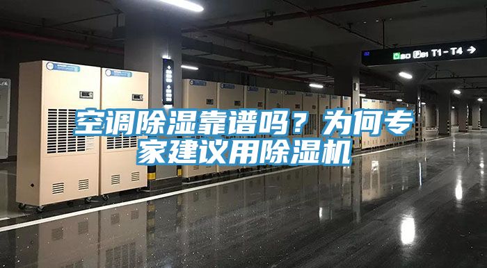 空調除濕靠譜嗎？為何專家建議用91看片软件大全