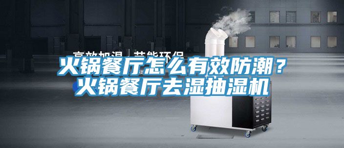 火鍋餐廳怎麽有效防潮？火鍋餐廳去濕抽濕機