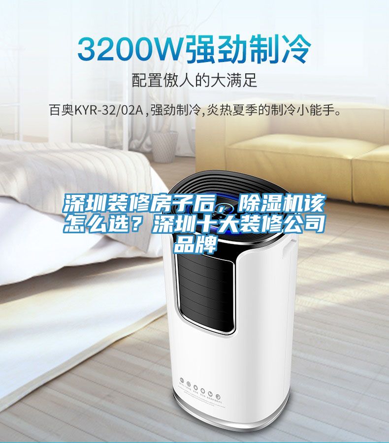 深圳裝修房子後，91看片软件大全該怎麽選？深圳十大裝修公司品牌