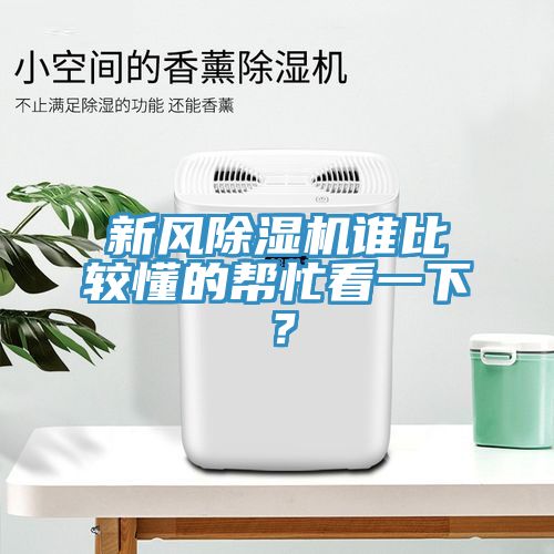 新風91看片软件大全誰比較懂的幫忙看一下？