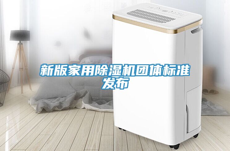 新版家用91看片软件大全團體標準發布