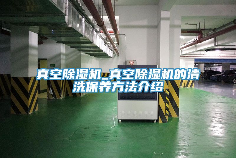 真空91看片软件大全_真空91看片软件大全的清洗保養方法介紹