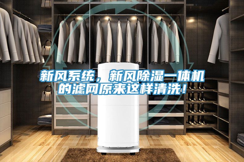新風係統，新風除濕一體機的濾網原來這樣清洗！
