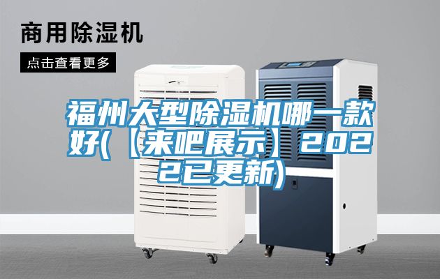 福州大型91看片软件大全哪一款好(【來吧展示】2022已更新)