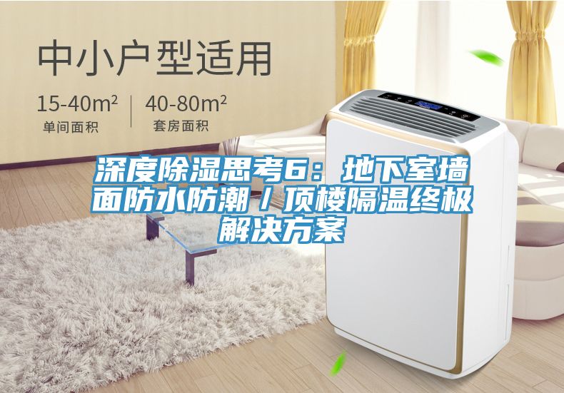 深度除濕思考6：地下室牆麵防水防潮／頂樓隔溫終極解決方案