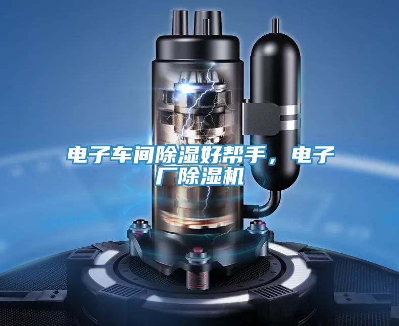 電子車間除濕好幫手，電子廠91看片软件大全