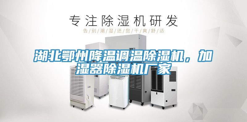 湖北鄂州降溫調溫91看片软件大全，加濕器91看片软件大全廠家