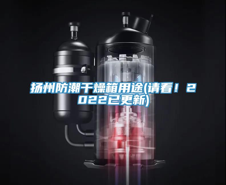 揚州防潮幹燥箱用途(請看！2022已更新)