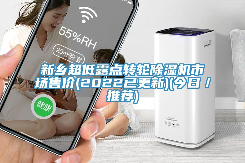 新鄉超低露點轉輪91看片软件大全市場售價(2022已更新)(今日／推薦)