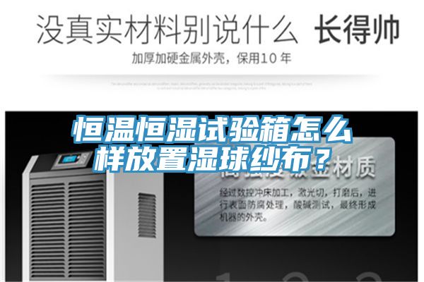 恒溫恒濕試驗箱怎麽樣放置濕球紗布？