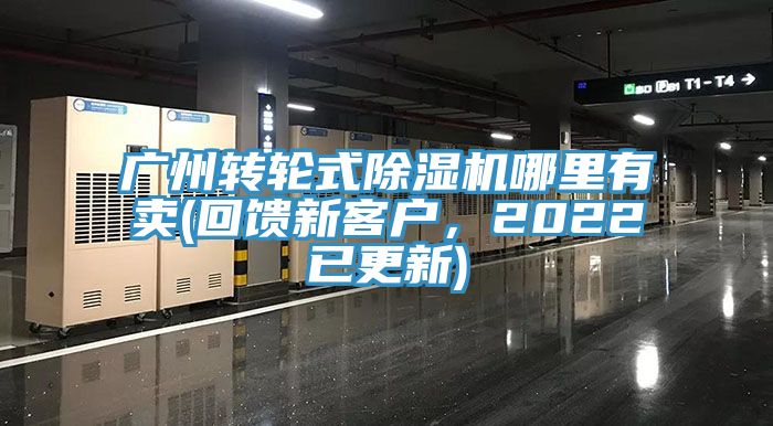 廣州轉輪式91看片软件大全哪裏有賣(回饋新客戶，2022已更新)