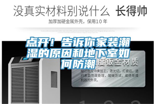 點開！告訴你家裝潮濕的原因和地下室如何防潮