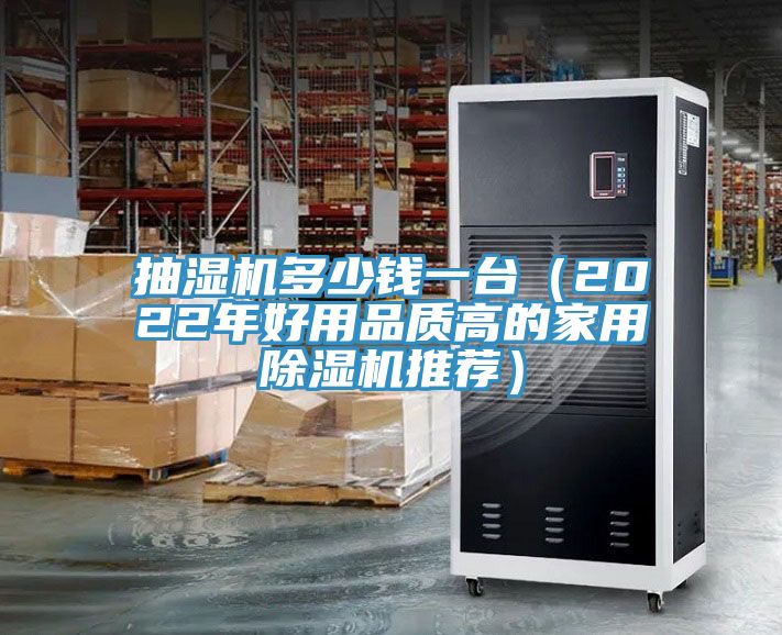 抽濕機多少錢一台（2022年好用品質高的家用91看片软件大全推薦）