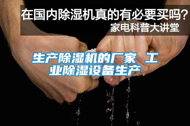生產91看片软件大全的廠家 工業除濕設備生產